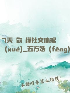 7天讓你讀懂社交心理學(xué)