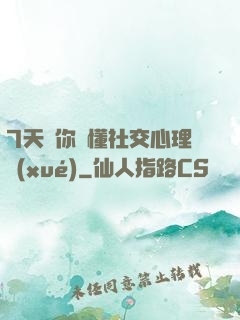 7天讓你讀懂社交心理學(xué)