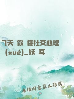 7天讓你讀懂社交心理學(xué)