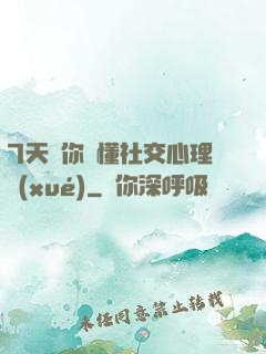 7天讓你讀懂社交心理學(xué)