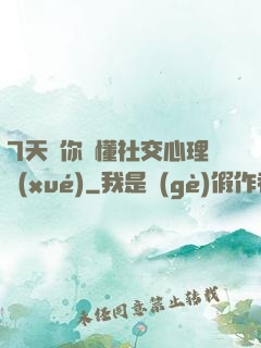 7天讓你讀懂社交心理學(xué)