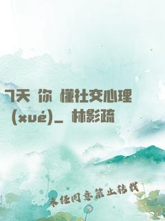 7天讓你讀懂社交心理學(xué)