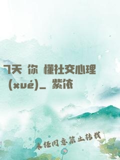 7天讓你讀懂社交心理學(xué)