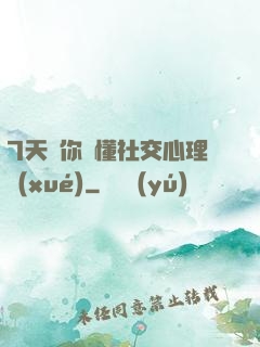 7天讓你讀懂社交心理學(xué)