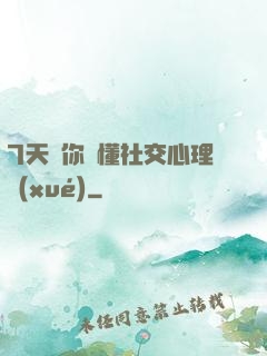 7天讓你讀懂社交心理學(xué)