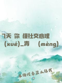 7天讓你讀懂社交心理學(xué)