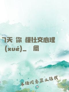 7天讓你讀懂社交心理學(xué)