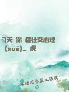 7天讓你讀懂社交心理學(xué)