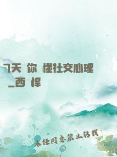 7天讓你讀懂社交心理學