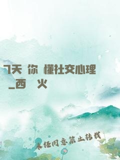 7天讓你讀懂社交心理學