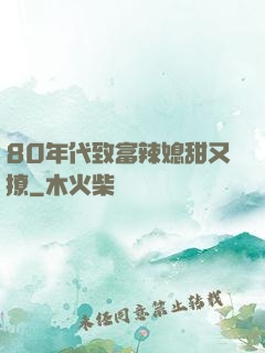 80年代致富辣媳甜又撩