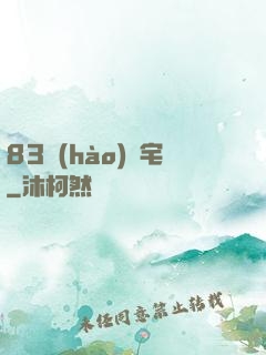 83號(hào)兇宅