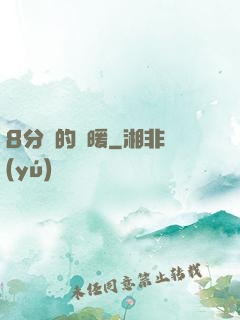 8分鐘的溫暖