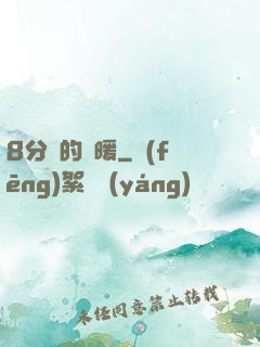 8分鐘的溫暖