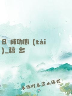 8種成功心態(tài)