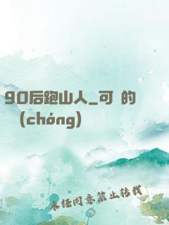 90后跑山人
