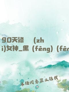 90天修煉氣質(zhì)女神