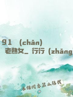 91國產(chǎn)亂老熟女