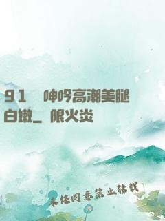 91絲襪呻吟高潮美腿白嫩