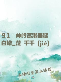 91絲襪呻吟高潮美腿白嫩