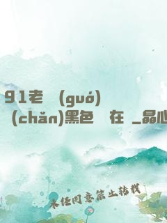 91老師國(guó)產(chǎn)黑色絲襪在線