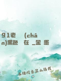 91老師國產(chǎn)黑色絲襪在線