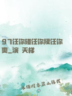 97任你碰任你摸任你爽