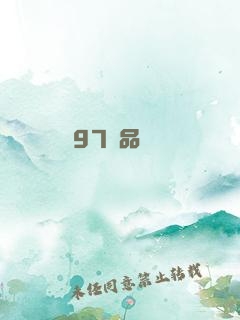 97極品
