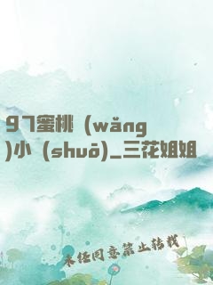 97蜜桃網(wǎng)小說(shuō)