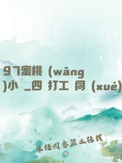 97蜜桃網(wǎng)小說