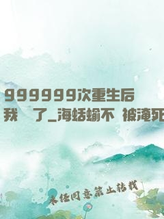999999次重生后我無敵了