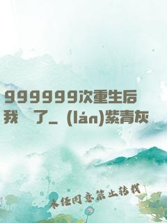 999999次重生后我無敵了