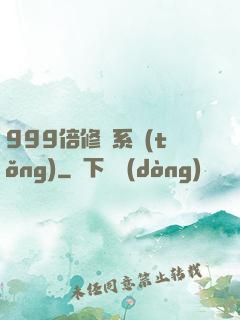 999倍修煉系統(tǒng)