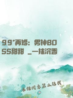99°再婚：男神BOSS甜甜寵