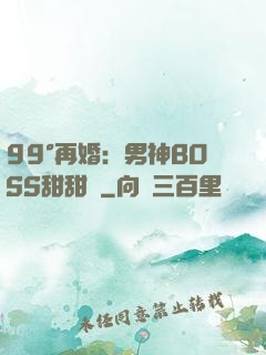 99°再婚：男神BOSS甜甜寵