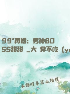 99°再婚：男神BOSS甜甜寵