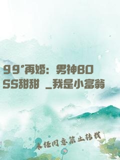 99°再婚：男神BOSS甜甜寵