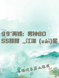 99°再婚：男神BOSS甜甜寵