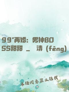 99°再婚：男神BOSS甜甜寵
