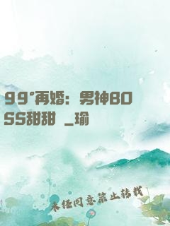99°再婚：男神BOSS甜甜寵