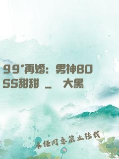 99°再婚：男神BOSS甜甜寵