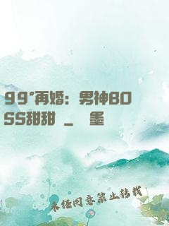 99°再婚：男神BOSS甜甜寵