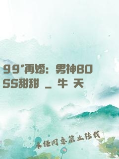 99°再婚：男神BOSS甜甜寵