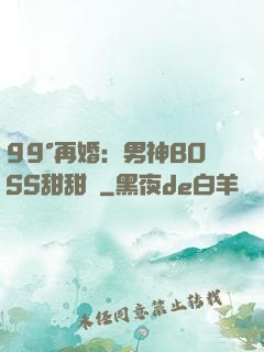 99°再婚：男神BOSS甜甜寵