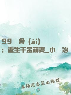 99億蝕骨愛(ài)：重生千金萌妻