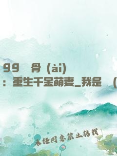 99億蝕骨愛(ài)：重生千金萌妻