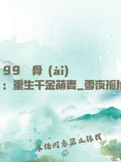 99億蝕骨愛(ài)：重生千金萌妻