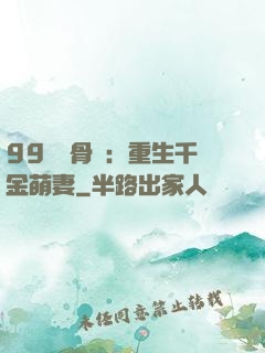 99億蝕骨愛：重生千金萌妻