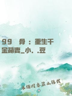99億蝕骨愛：重生千金萌妻