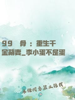 99億蝕骨愛：重生千金萌妻